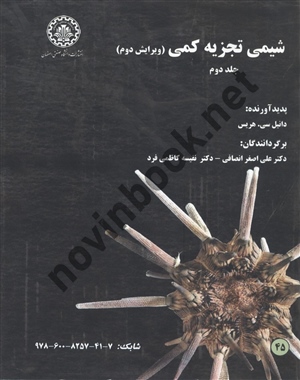 شیمی تجزیه کمی جلد دوم دانیل سی هریس ترجمه علی اصغر انصافی انتشارات دانشگاه صنعتی اصفهان